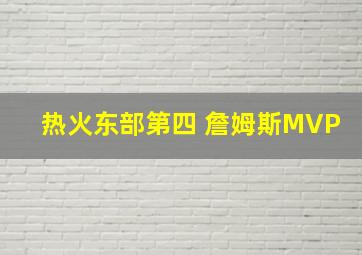 热火东部第四 詹姆斯MVP